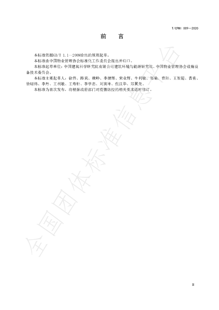 T/CPMI 009-2020 标准预览