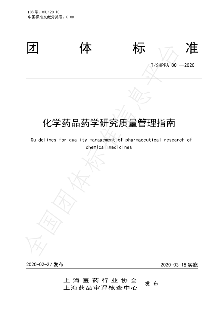 T/SHPPA 001-2020 标准预览