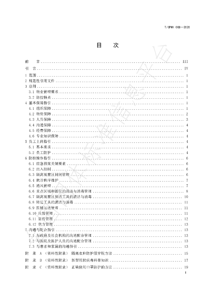 T/CPMI 008-2020 标准预览