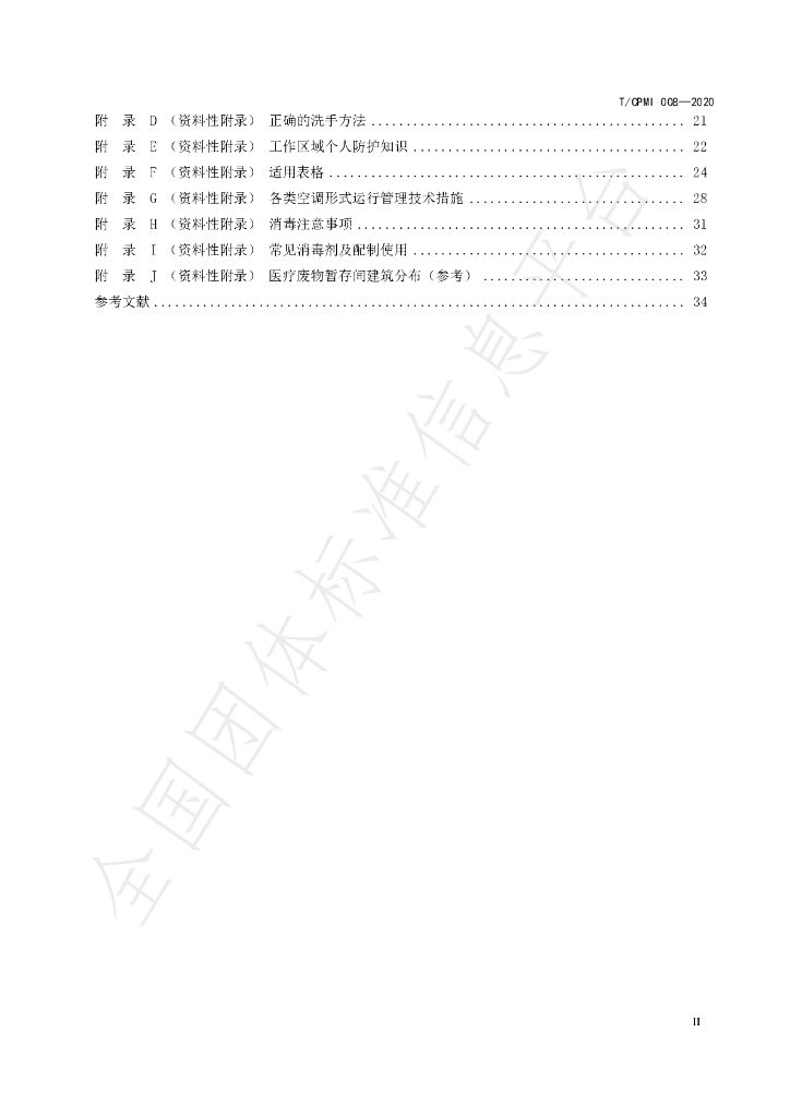 T/CPMI 008-2020 标准预览
