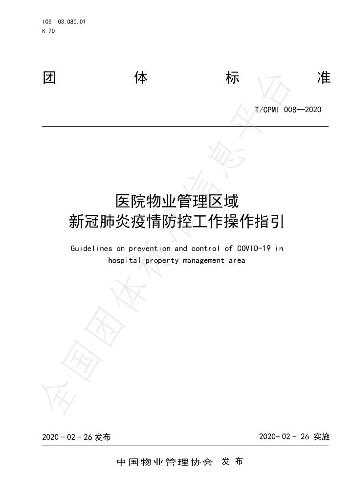 T/CPMI 008-2020 标准预览