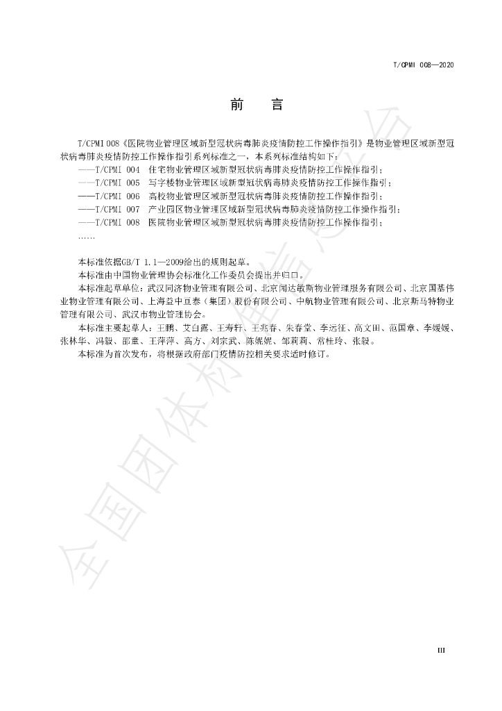 T/CPMI 008-2020 标准预览