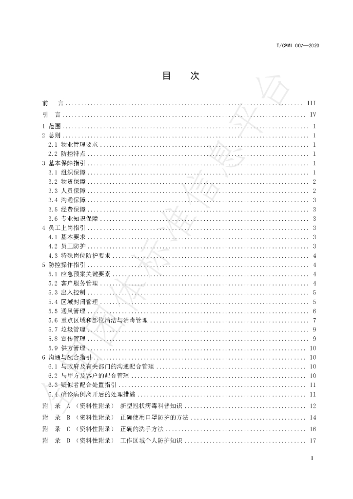 T/CPMI 007-2020 标准预览