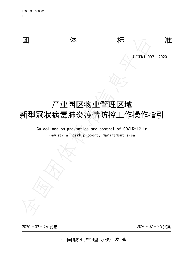 T/CPMI 007-2020 标准预览