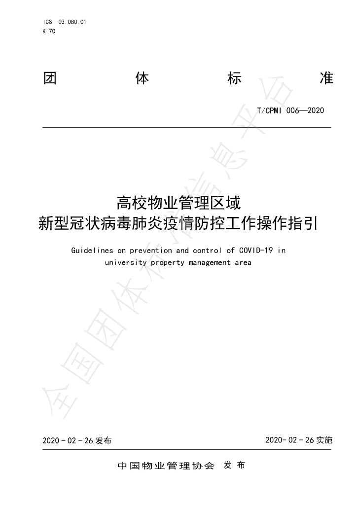 T/CPMI 006-2020 标准预览