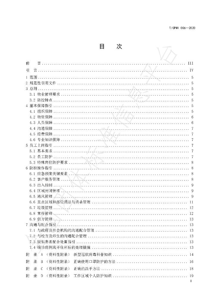 T/CPMI 006-2020 标准预览