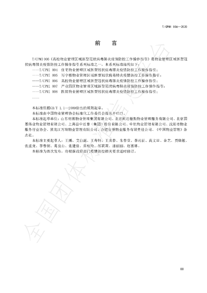 T/CPMI 006-2020 标准预览