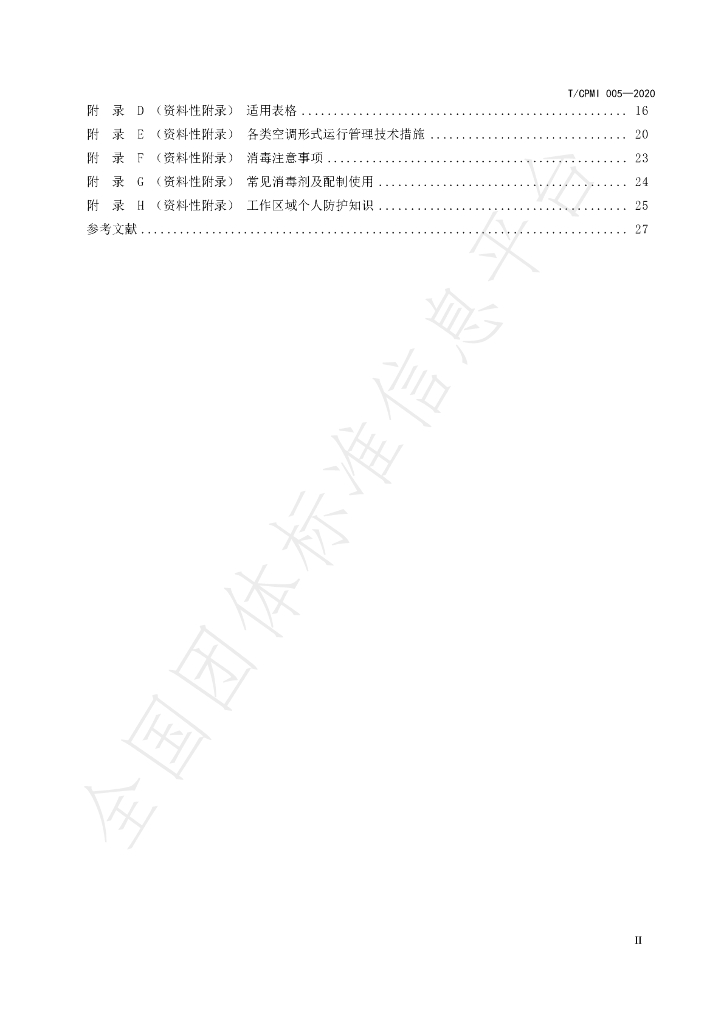 T/CPMI 005-2020 标准预览