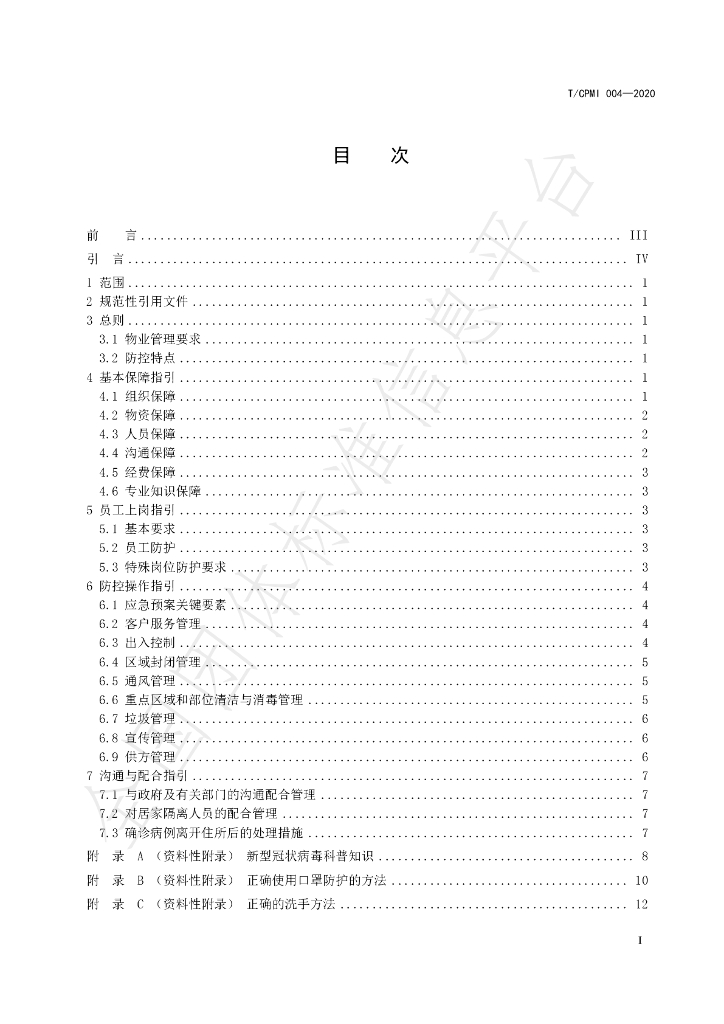 T/CPMI 004-2020 标准预览