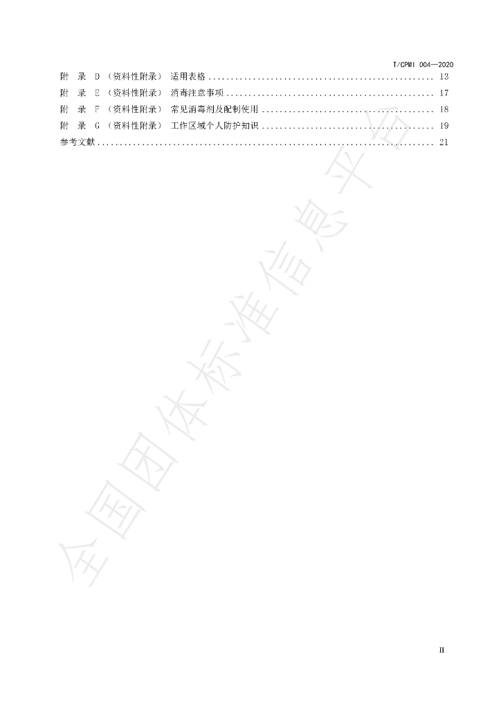 T/CPMI 004-2020 标准预览