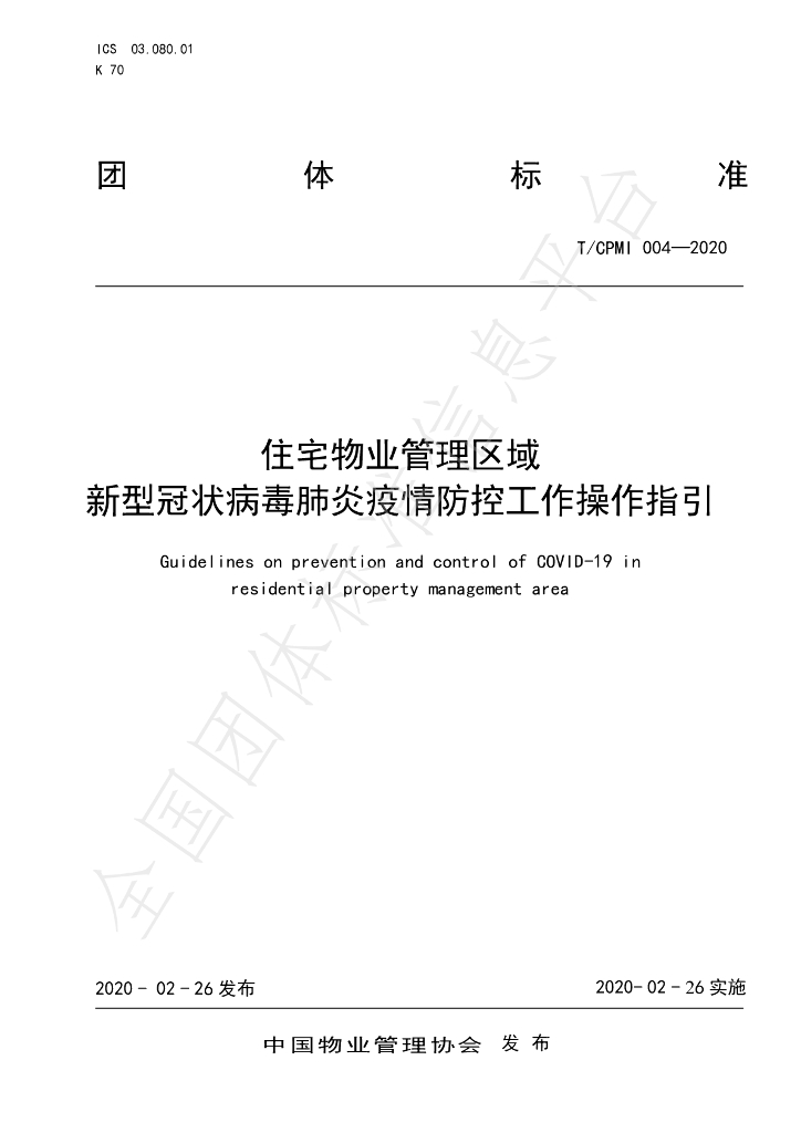 T/CPMI 004-2020 标准预览