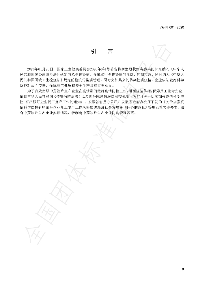 T/AHN 001-2020 标准预览
