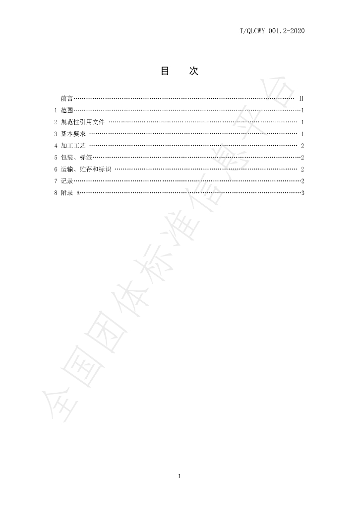 T/QLCWY 001.2-2020 标准预览