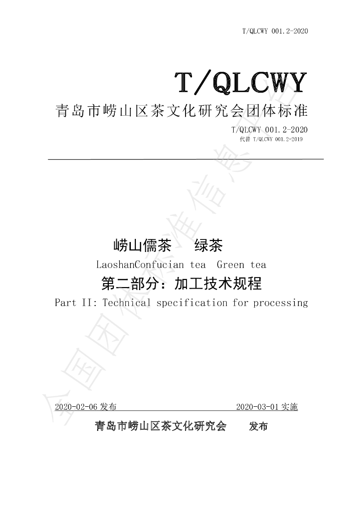 T/QLCWY 001.2-2020 标准预览