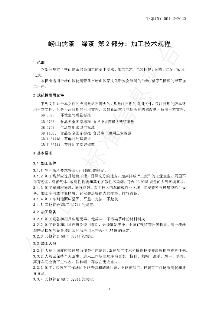 T/QLCWY 001.2-2020 标准预览