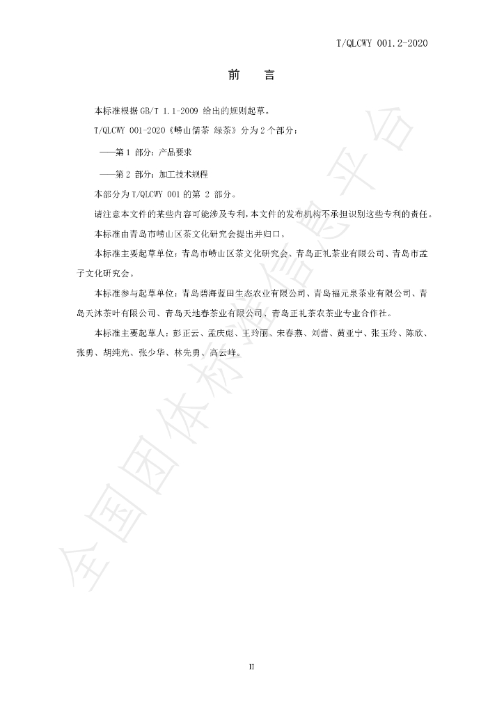 T/QLCWY 001.2-2020 标准预览