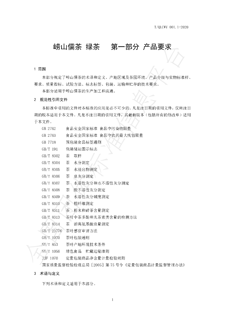 T/QLCWY 001.1-2020 标准预览