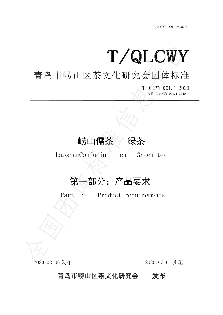 T/QLCWY 001.1-2020 标准预览
