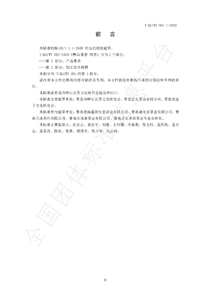T/QLCWY 001.1-2020 标准预览