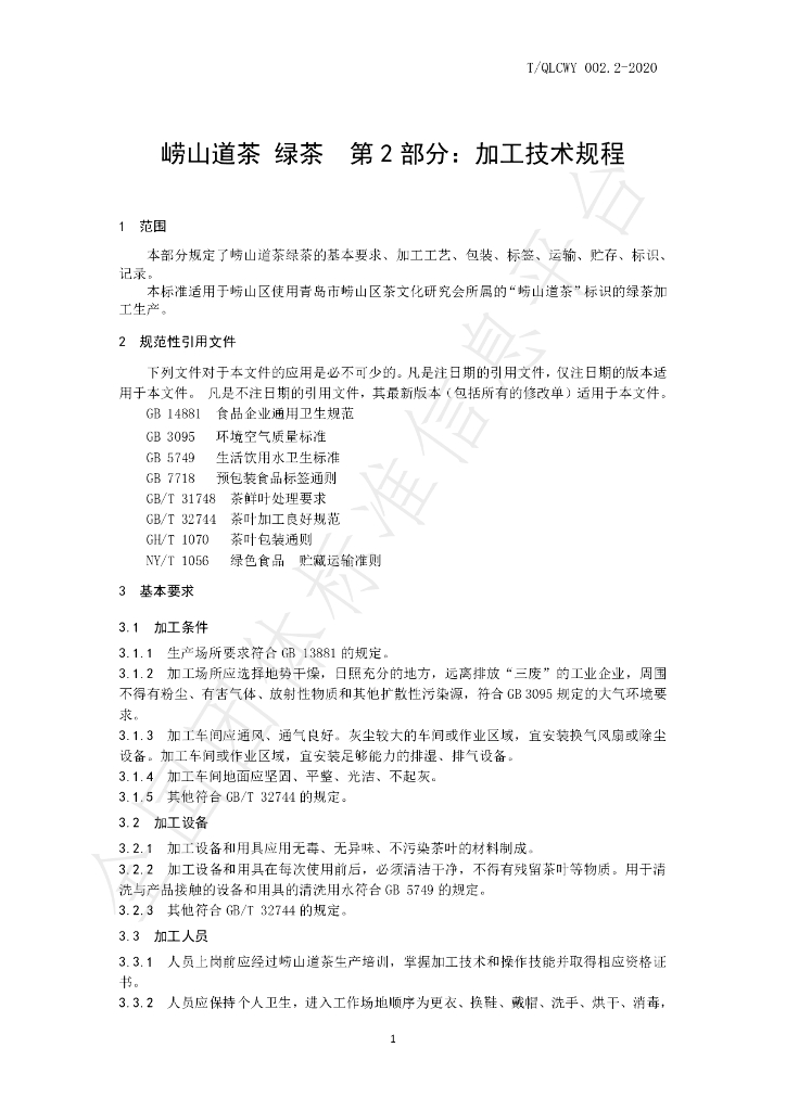 T/QLCWY 002.2-2020 标准预览