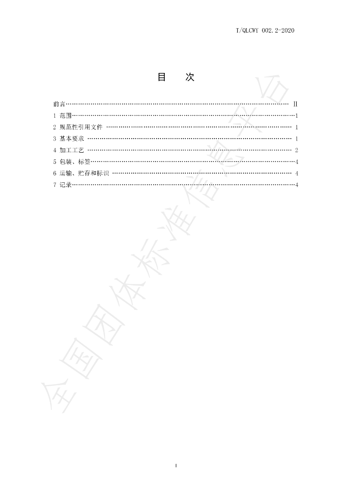 T/QLCWY 002.2-2020 标准预览