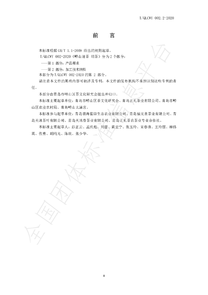 T/QLCWY 002.2-2020 标准预览