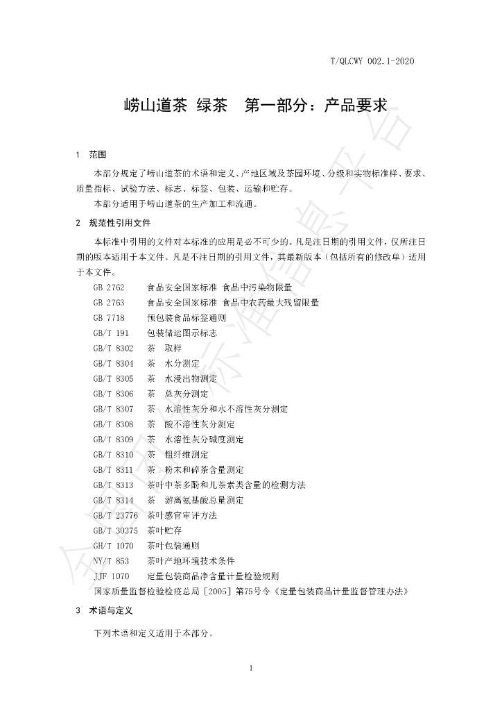 T/QLCWY 002.1-2020 标准预览