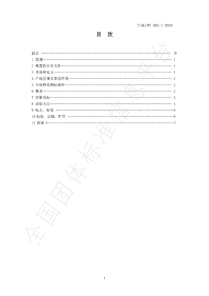 T/QLCWY 002.1-2020 标准预览