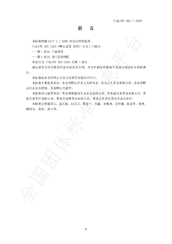 T/QLCWY 002.1-2020 标准预览