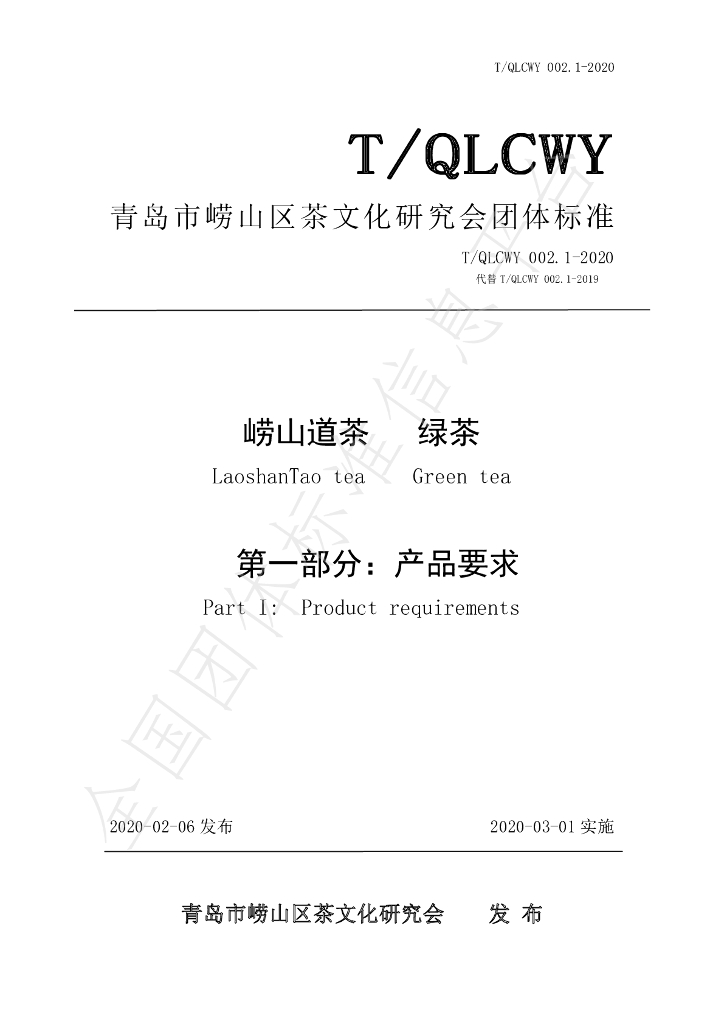 T/QLCWY 002.1-2020 标准预览
