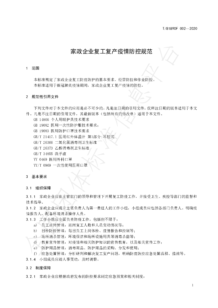 T/81890F 002-2020 标准预览