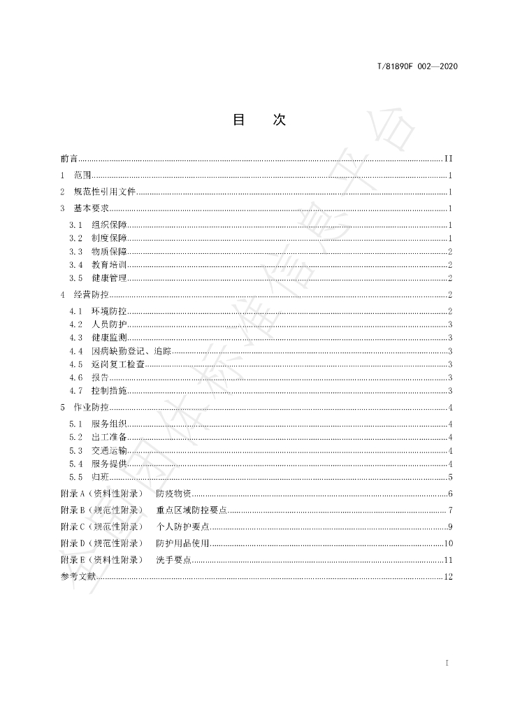 T/81890F 002-2020 标准预览