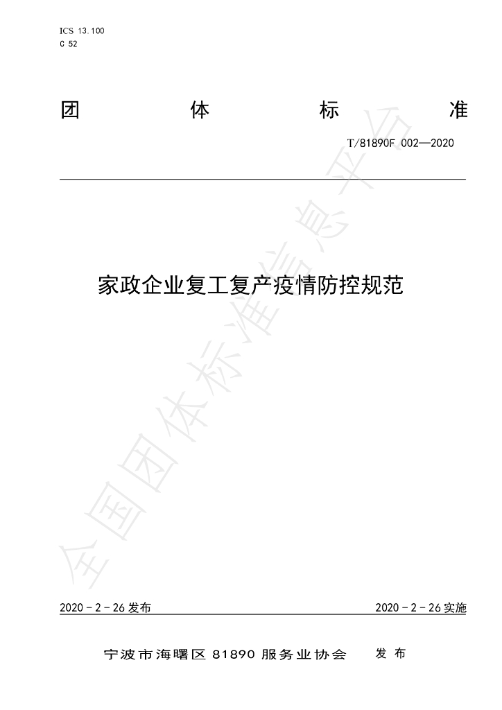 T/81890F 002-2020 标准预览