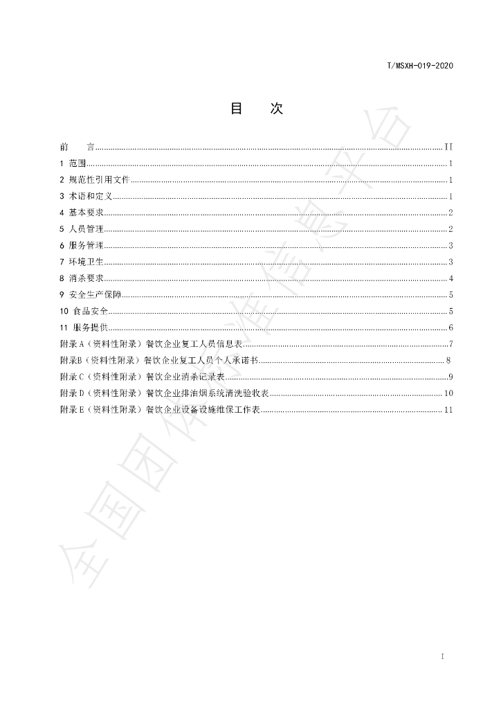 T/DLMSWH 019-2020 标准预览