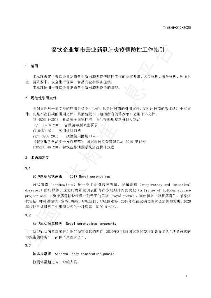 T/DLMSWH 019-2020 标准预览