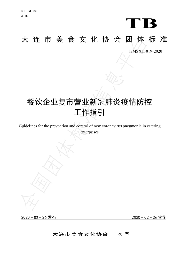 T/DLMSWH 019-2020 标准预览