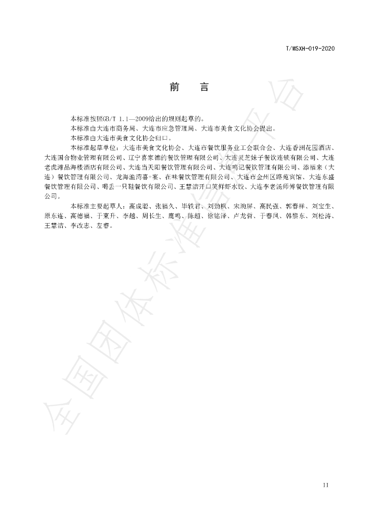 T/DLMSWH 019-2020 标准预览