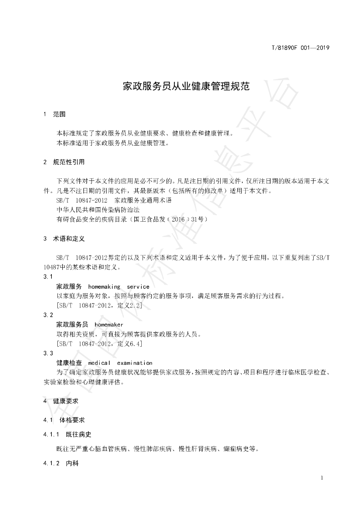 T/81890F 001-2019 标准预览