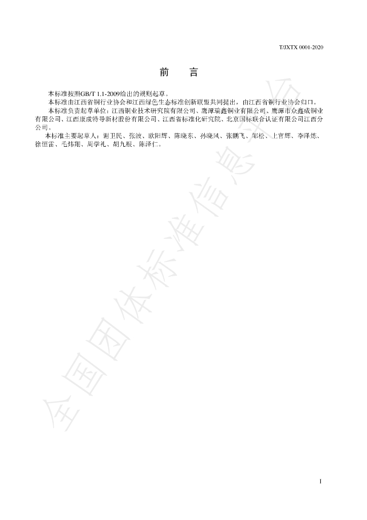 T/JXTX 0001-2020 标准预览