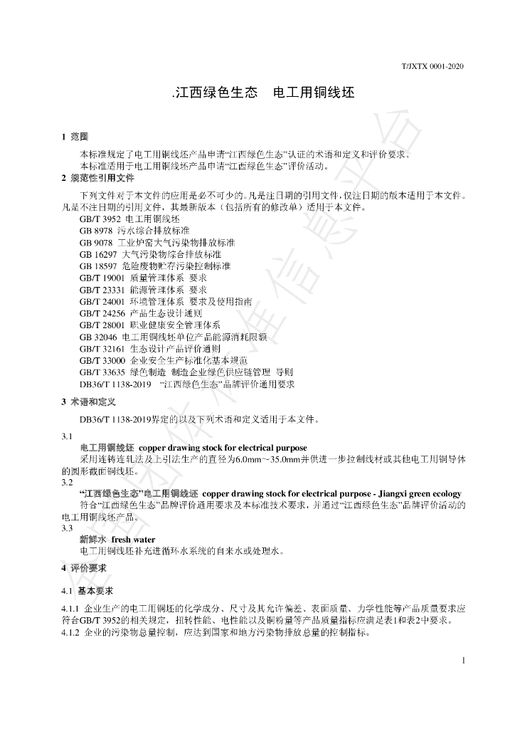 T/JXTX 0001-2020 标准预览
