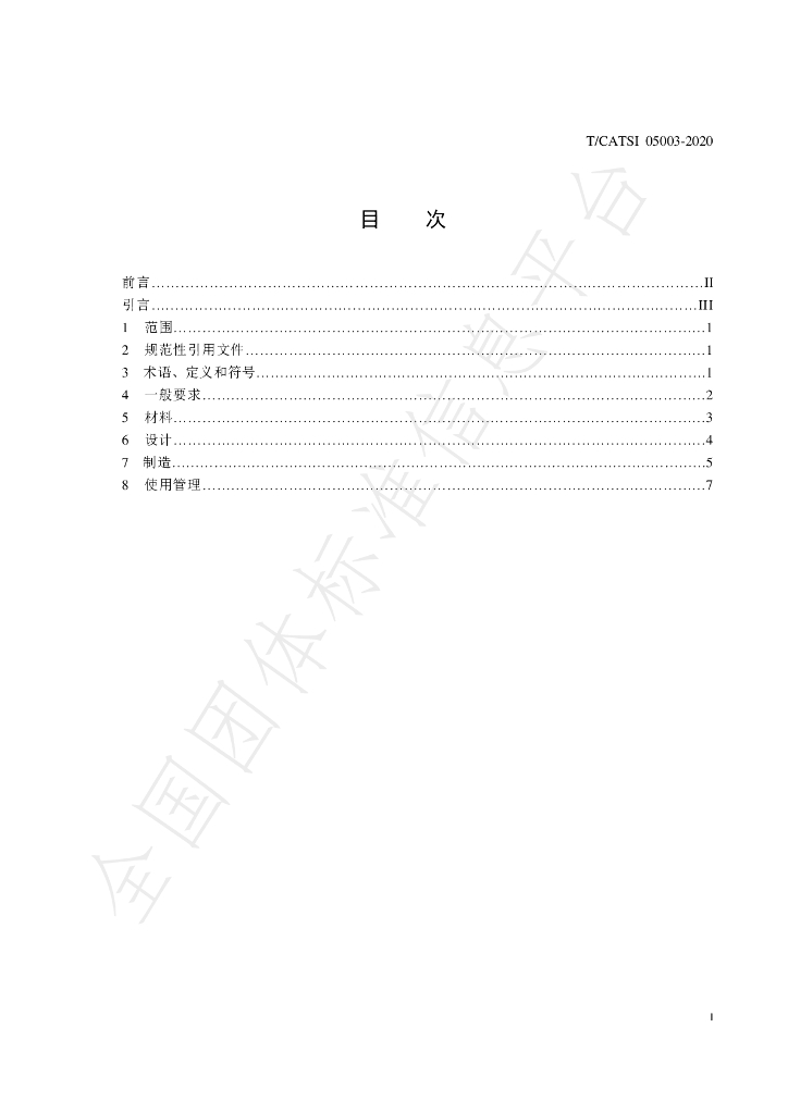 T/CATSI 05003-2020 标准预览