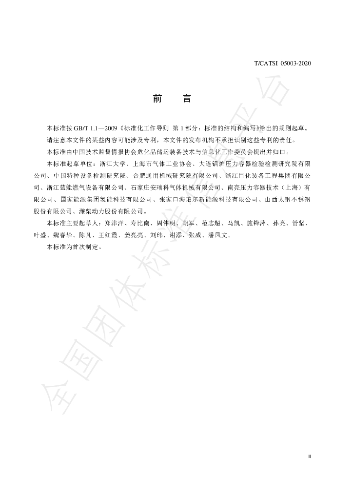 T/CATSI 05003-2020 标准预览