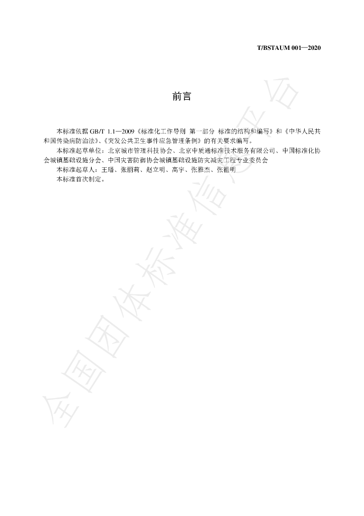 T/BSTAUM 001-2020 标准预览