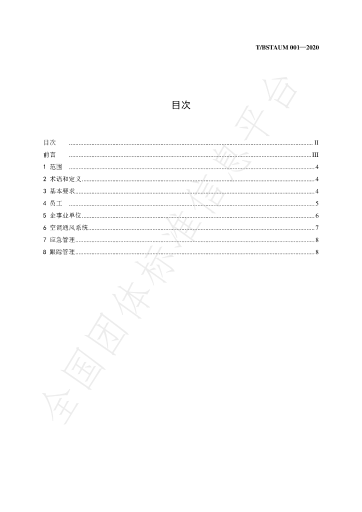 T/BSTAUM 001-2020 标准预览