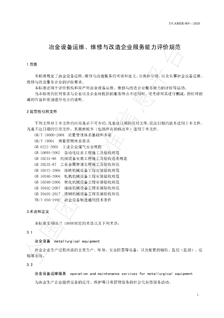 T/CAMER 005-2020 标准预览