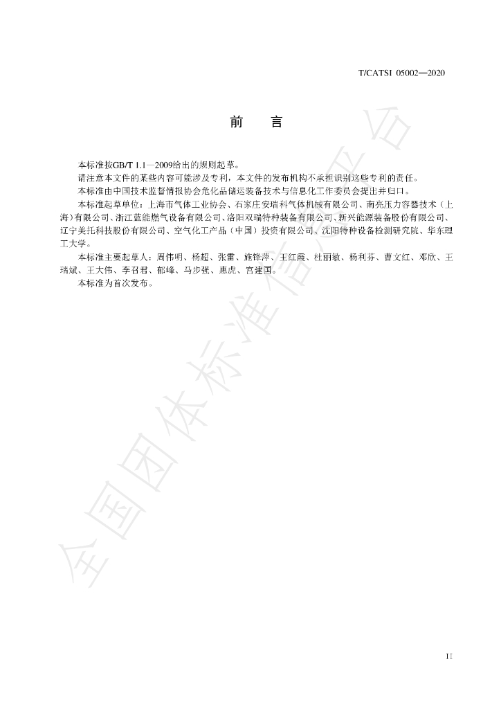 T/CATSI 05002-2020 标准预览