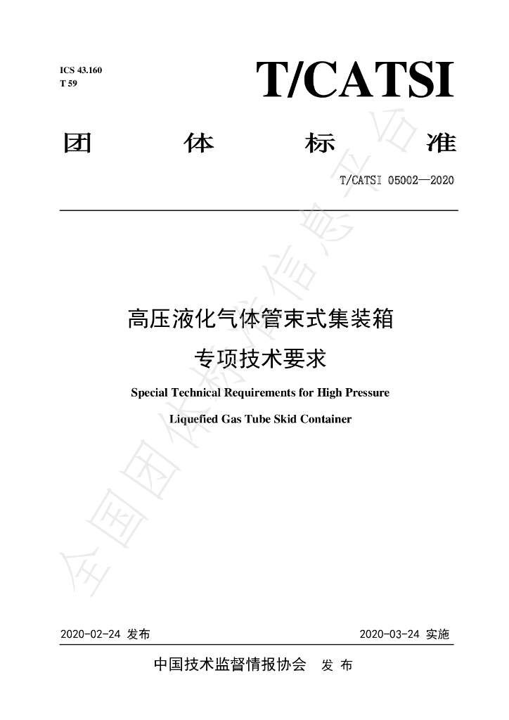 T/CATSI 05002-2020 标准预览