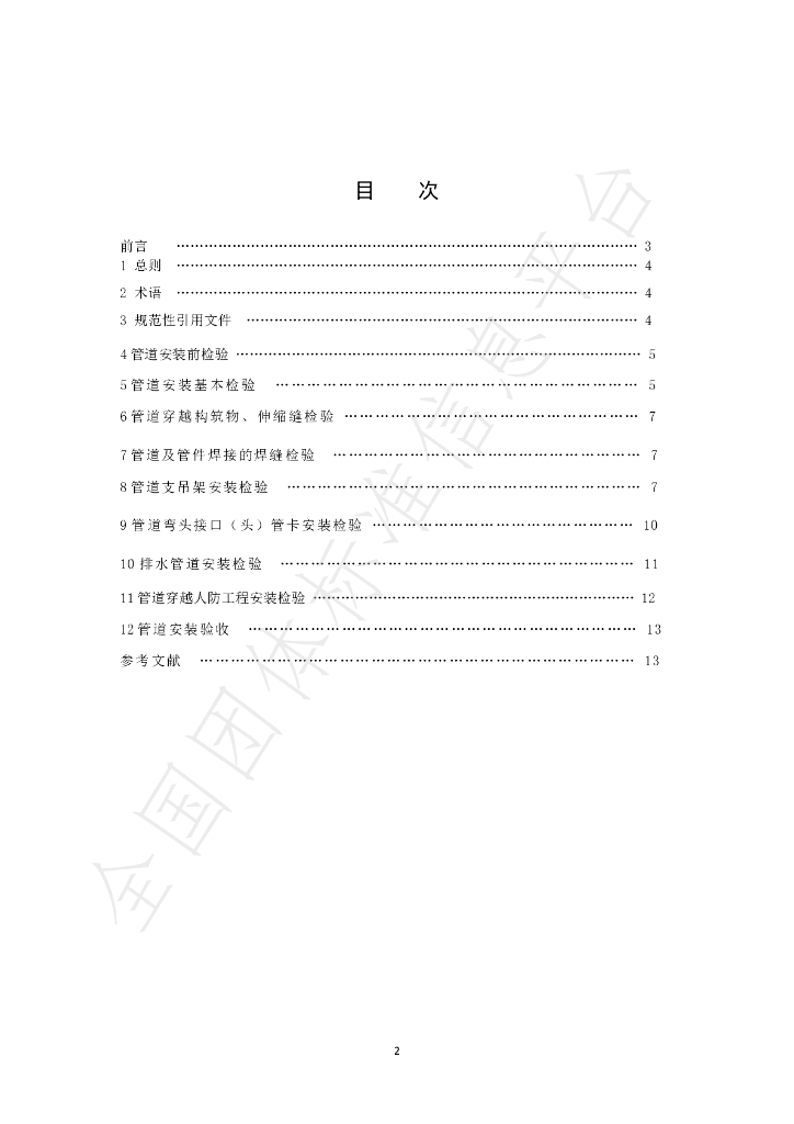 T/SHSBJL 2-2020 标准预览