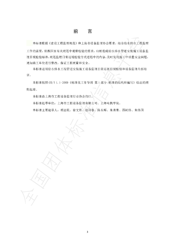 T/SHSBJL 2-2020 标准预览