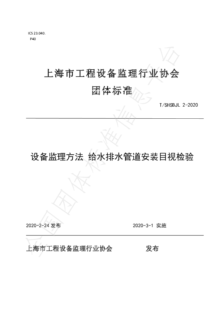 T/SHSBJL 2-2020 标准预览